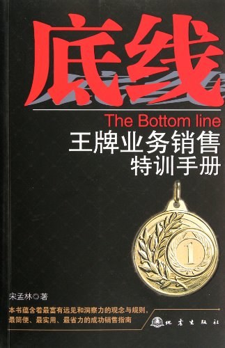 底线：王牌业务销售特训手册-宋孟林