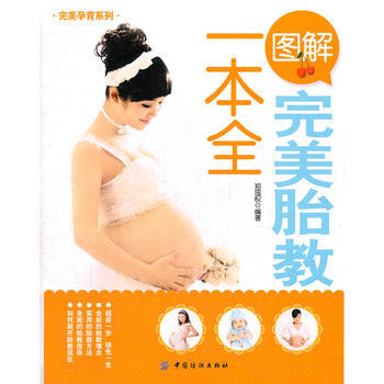 图解完美胎教一本全郑国权