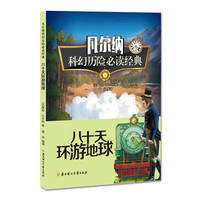 凡尔纳科幻经典 八十天环游地球-儒勒凡尔纳