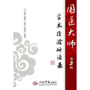 国医大师学术经验研读录第辑高清版1