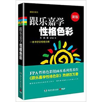 人之初，性本“色”：乐嘉性格色彩笔记-乐嘉
