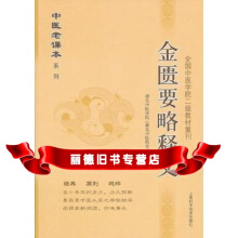 金匮要略释义尚坦之