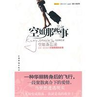 空姐那些事：空姐备忘录尤若西