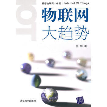 物联网大趋势-张铎