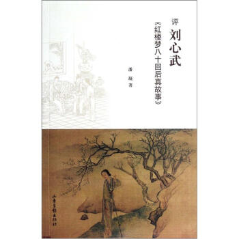 红楼梦八十回后真故事-刘心武