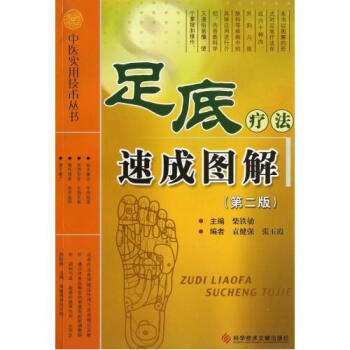 中医实用技术丛书—足底疗法速成图解高清版