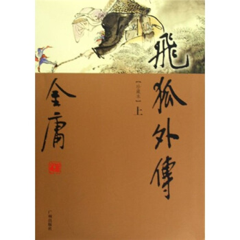 飞狐外传 下