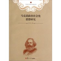 马克思政治社会化思想研究黄丹