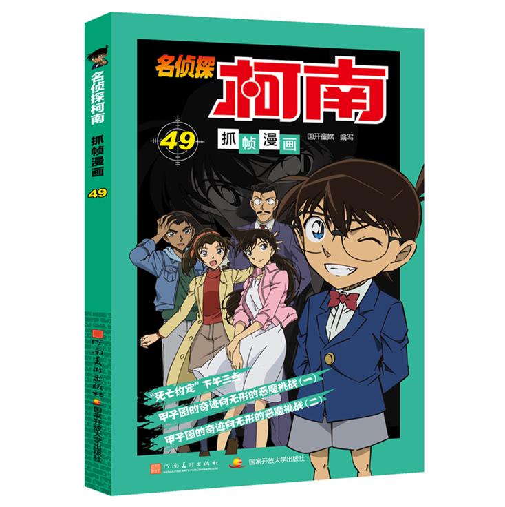 名侦探柯南漫画49卷