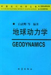地球的结构、演化和动力学