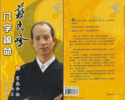 八字论命苏民峰