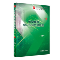 传染病学学习指导与习题集-第3版-全书签