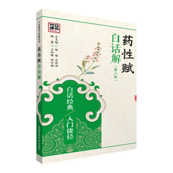 中医歌诀白话解丛书—药性赋白话解高清版