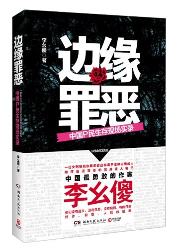 边缘罪恶：中国P民生存现场实录李幺傻