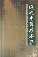 近代中医珍本集 伤寒分册