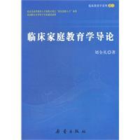 临床家庭教育学导论刘全礼
