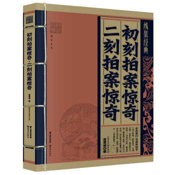 二刻拍案惊奇-凌濛初