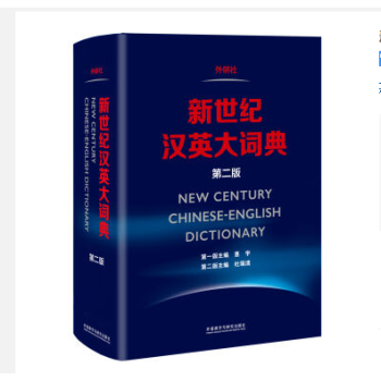 新世纪汉英大词典