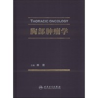 整合肿瘤学——临床卷头胸部