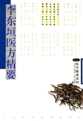 李东垣医方精要