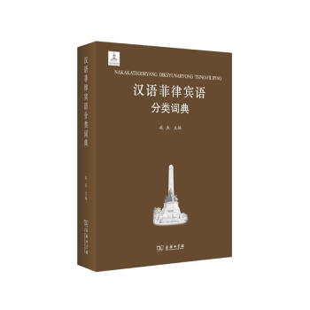 汉语菲律宾语分类词典