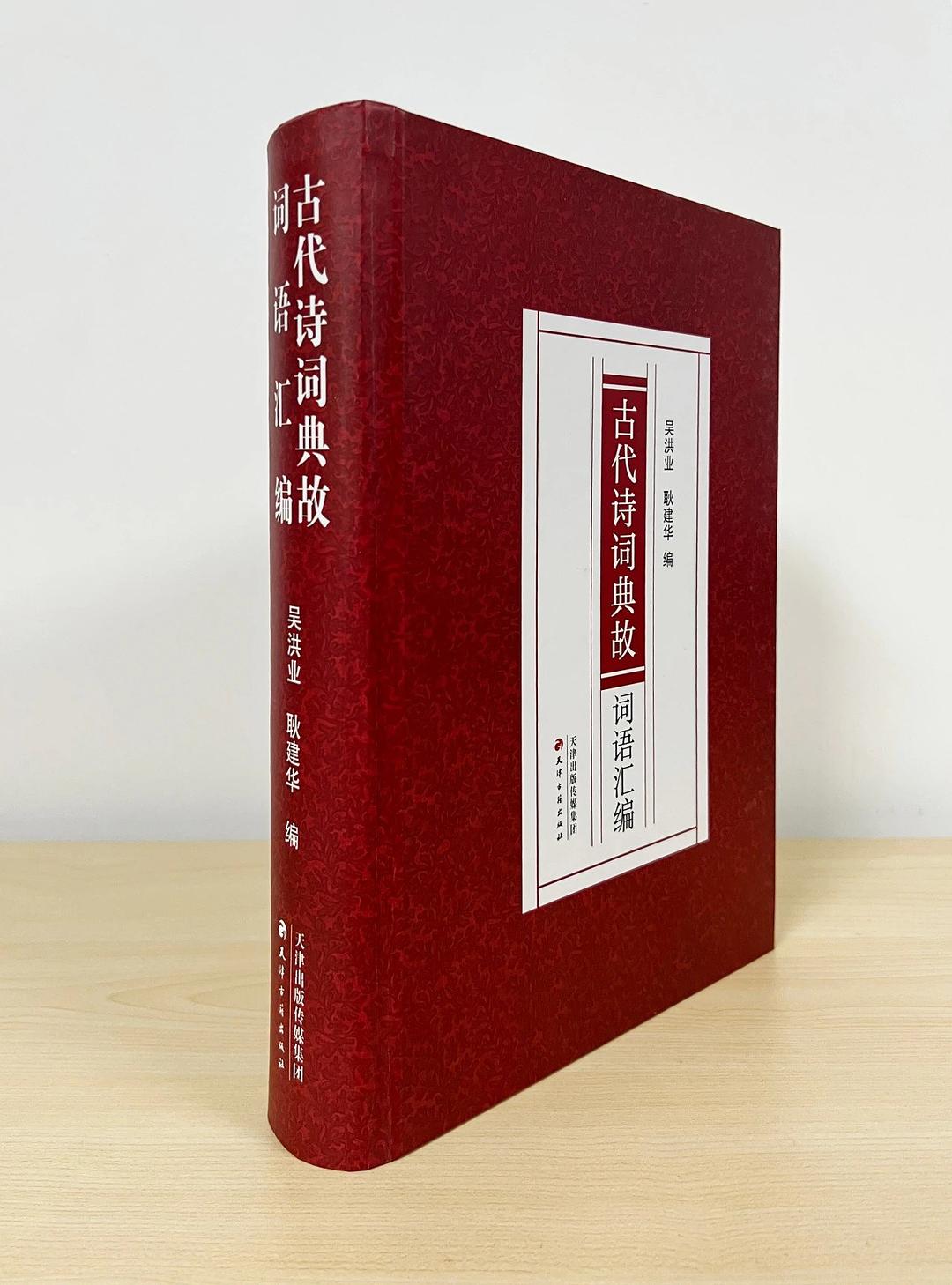 古代诗词典故辞典