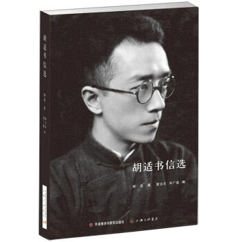 胡适全集23：书信1907-1928