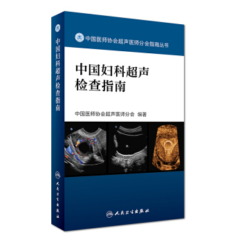 中国妇科超声检查指南