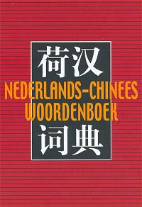 现代荷汉词典