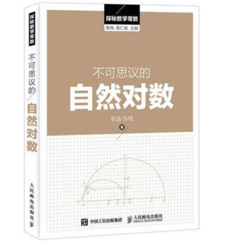 不可思议的自然对数黎渝
