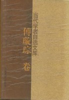 当代学者自选文库：谢冕卷