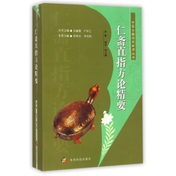 中医古籍临床新用丛书—仁斋直指方论精要南宋高清版