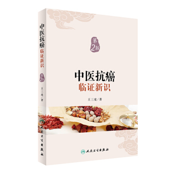 中医抗癌临证新识高清版