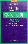 德汉双解德语学习词典