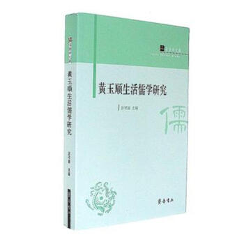 走向生活儒学黄玉顺