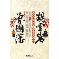 活学曾国藩活用胡雪岩-龙柒