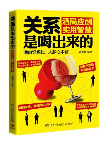 关系是喝出来的-姜得祺