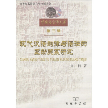 现代汉语韵律与语法的互动关系研究周韧
