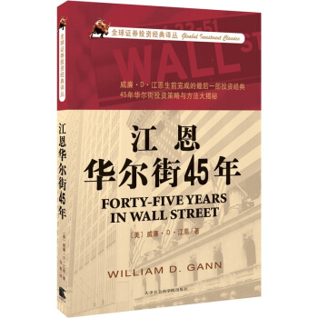 江恩华尔街年威廉江恩