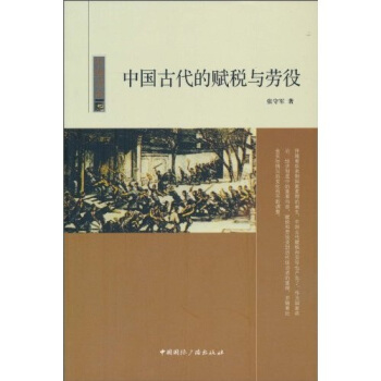 中国读本：中国古代的赋税与劳役张守军