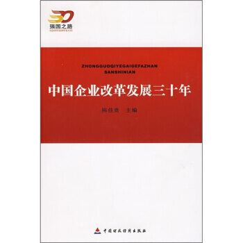 中国企业1978——2008：激荡三十年上