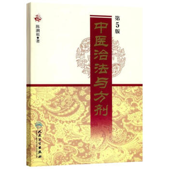 中医治法与方剂 第5版
