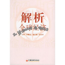 世界的黎明：全球经济探析江山