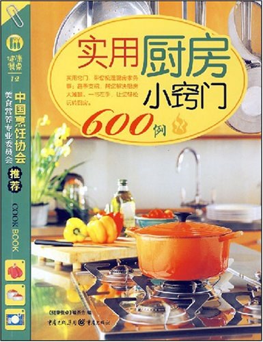实用厨房小窍门600例-《健康餐桌》编委会