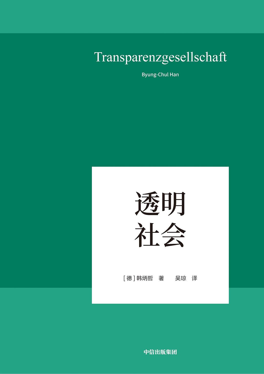 透明社会德韩炳哲