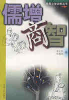 经营心智训练丛书 儒增商智