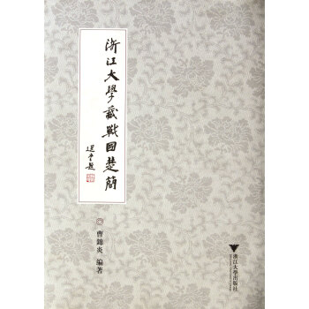 浙江大学藏战国楚简曹锦炎