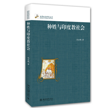 种姓与印度教社会尚会鹏