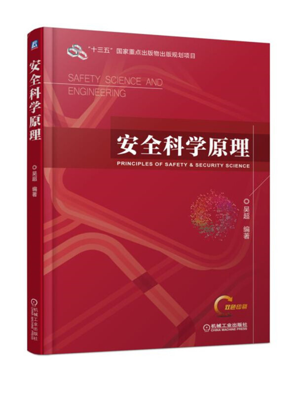 安全科学原理.266