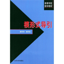 模形式导引潘承洞
